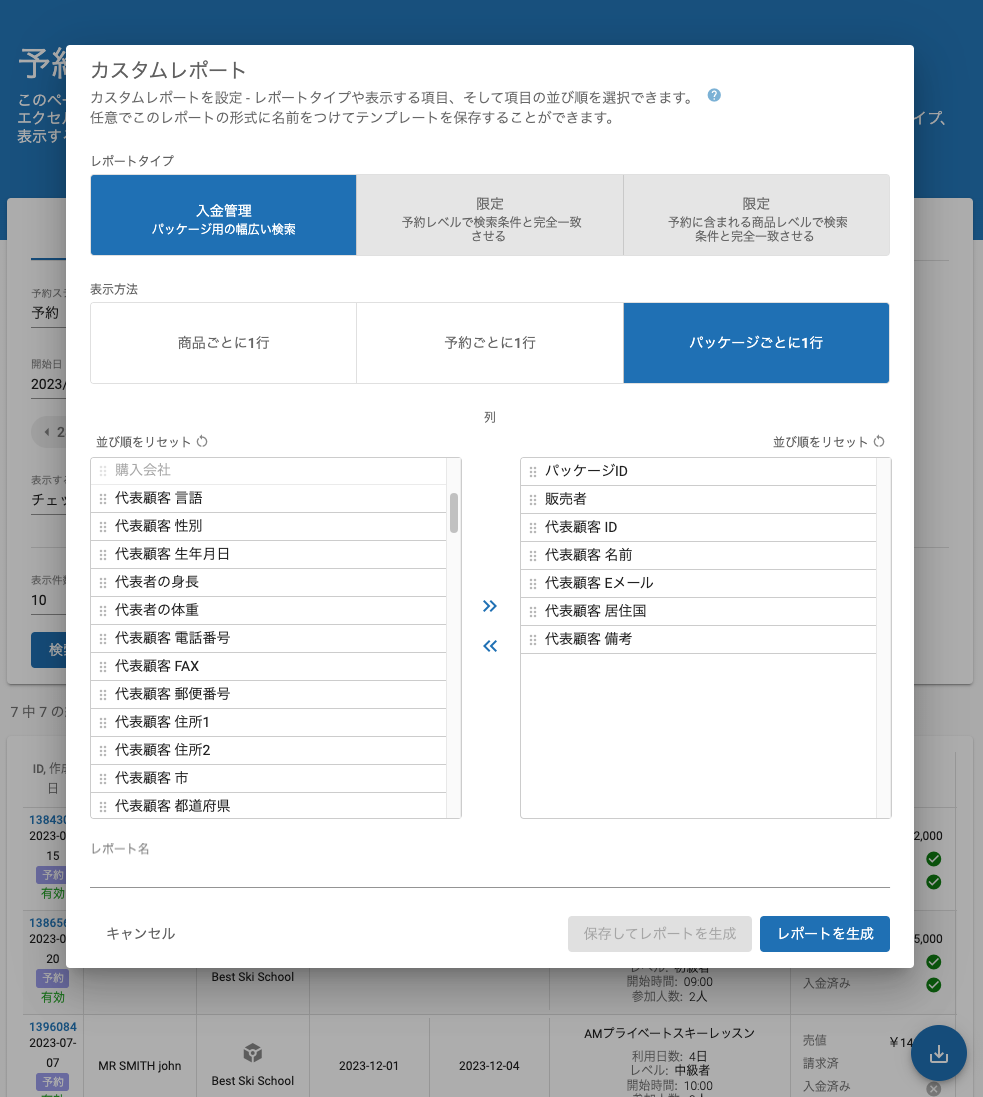 予約検索＆カスタムレポートのエクセル書き出し機能が進化しました